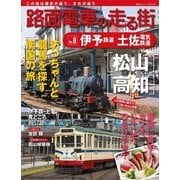 路面電車の走る街 No.8（講談社シリーズMOOK） [電子書籍]