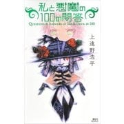 私と悪魔の100の問答―Questions & Answers of Me & Devil in 100（講談社ノベルス） [電子書籍]