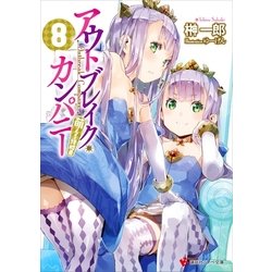 ヨドバシ Com アウトブレイク カンパニー 萌える侵略者 8 講談社 電子書籍 通販 全品無料配達