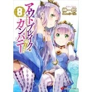 アウトブレイク・カンパニー 萌える侵略者〈8〉（講談社） [電子書籍]