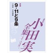 小田実全集 評論 9.11と9条(下)―小田実平和論集（講談社） [電子書籍]