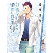 妖怪アパートの幽雅な日常〈9〉（講談社文庫） [電子書籍]