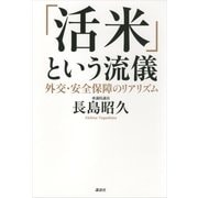 「活米」という流儀―外交・安全保障のリアリズム（講談社） [電子書籍]