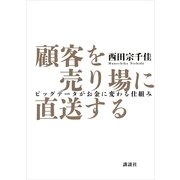 顧客を売り場に直送する―ビッグデータがお金に変わる仕組み （講談社） [電子書籍]