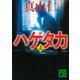 ハゲタカ〈上〉 新装版（講談社） [電子書籍]