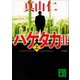 ハゲタカ2〈上〉 新装版（講談社） [電子書籍]