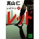 レッドゾーン〈上〉（講談社） [電子書籍]