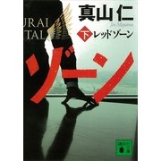 レッドゾーン〈下〉（講談社） [電子書籍]