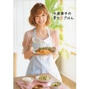 小倉優子の幸せごはん （講談社） [電子書籍]