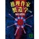 推理作家製造学 入門編（講談社） [電子書籍]