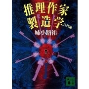 推理作家製造学 入門編（講談社） [電子書籍]