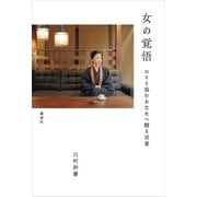 女の覚悟―ひとり悩むあなたへ贈る言葉 （講談社） [電子書籍]