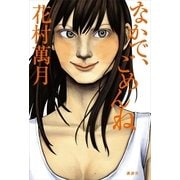 なかで、ごめんね （講談社） [電子書籍]