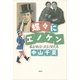蝶々にエノケン―私が出会った巨星たち （講談社） [電子書籍]