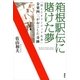 箱根駅伝に賭けた夢―「消えたオリンピック走者」金栗四三がおこした奇跡 （講談社） [電子書籍]
