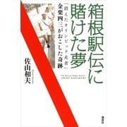 箱根駅伝に賭けた夢―「消えたオリンピック走者」金栗四三がおこした奇跡 （講談社） [電子書籍]