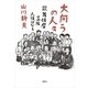 大向うの人々―歌舞伎座三階人情ばなし （講談社） [電子書籍]