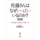 佐藤さんはなぜいっぱいいるのか？―身近な疑問から解き明かす「商標」入門 （講談社） [電子書籍]