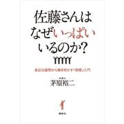 佐藤さんはなぜいっぱいいるのか？―身近な疑問から解き明かす「商標」入門 （講談社） [電子書籍]