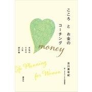こころとお金のコーチング―女性のための人生設計塾 （講談社） [電子書籍]
