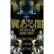 翼ある闇―メルカトル鮎最後の事件 新装版 （講談社ノベルス） [電子書籍]