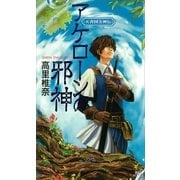 アケローンの邪神―天青国方神伝（講談社ノベルス） [電子書籍]