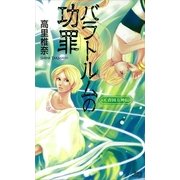 バラトルムの功罪―天青国方神伝（講談社ノベルス） [電子書籍]