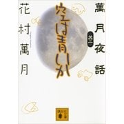 空は青いか―萬月夜話〈其の1〉（講談社文庫） [電子書籍]