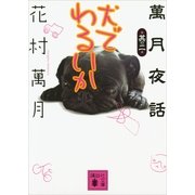 犬でわるいか―萬月夜話〈其の2〉（講談社文庫） [電子書籍]