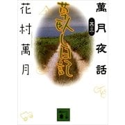 草臥し日記―萬月夜話〈其の3〉（講談社文庫） [電子書籍]