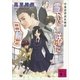 雪下に咲いた日輪と―薬屋探偵妖綺談（講談社文庫） [電子書籍]