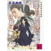 雪下に咲いた日輪と―薬屋探偵妖綺談（講談社文庫） [電子書籍]