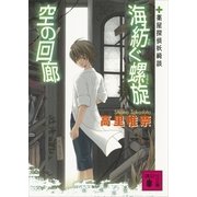 海紡ぐ螺旋 空の回廊―薬屋探偵妖綺談（講談社文庫） [電子書籍]