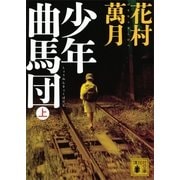 少年曲馬団〈上〉（講談社文庫） [電子書籍]