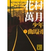 少年曲馬団〈下〉（講談社文庫） [電子書籍]