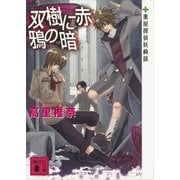 双樹に赤 鴉の暗(くろ)―薬屋探偵妖綺談（講談社文庫） [電子書籍]