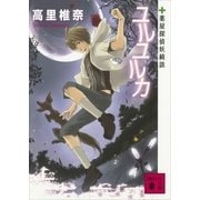 ユルユルカ―薬屋探偵妖綺談（講談社文庫） [電子書籍]