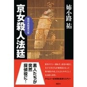 京女殺人法廷―裁判員制度元年 （講談社） [電子書籍]