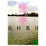 惜春（講談社文庫） [電子書籍]