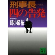 刑事長 四の告発（講談社文庫） [電子書籍]