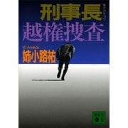 刑事長(デカチョウ)越権捜査（講談社文庫） [電子書籍]