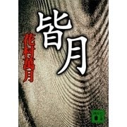 皆月（講談社文庫） [電子書籍]