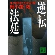 逆転法廷 有罪率99％の壁（講談社） [電子書籍]