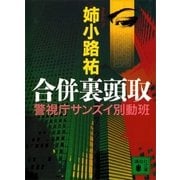 合併裏頭取（講談社） [電子書籍]