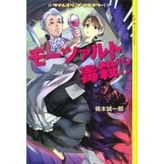 モーツァルト毒殺！?―タイムスリップ・ミステリー！ （講談社） [電子書籍]