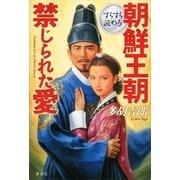 すらすら読める朝鮮王朝禁じられた愛 （講談社） [電子書籍]