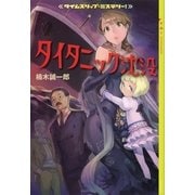 タイムスリップ・ミステリー！タイタニック沈没 （講談社） [電子書籍]