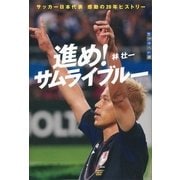 進め！サムライブルー―サッカー日本代表感動の20年ヒストリー（講談社） [電子書籍]