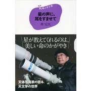 星の声に、耳をすませて（講談社） [電子書籍]