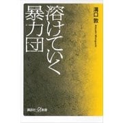 溶けていく暴力団（講談社プラスアルファ新書） [電子書籍]